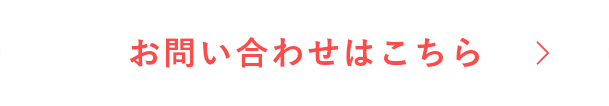 お問い合わせはこちら