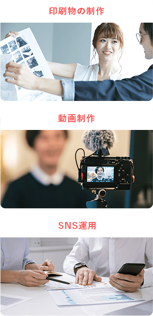 ポスター制作 SNS運用 動画制作