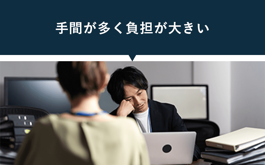 手間が多く負担が大きい