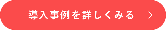 導入事例を詳しくみる