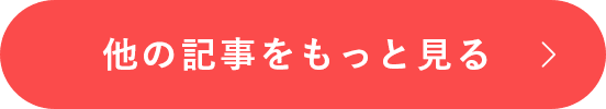 他の記事をもっと見る