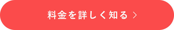 料金を詳しく知る