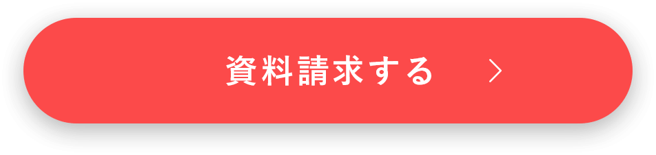 資料請求する