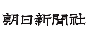 朝日新聞